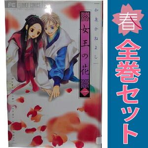 女王の花 和泉かねよし [1-15巻 漫画全巻セット/完結] 女王の花 1～15巻 漫画 全巻セット 完結 フラワーコミックス