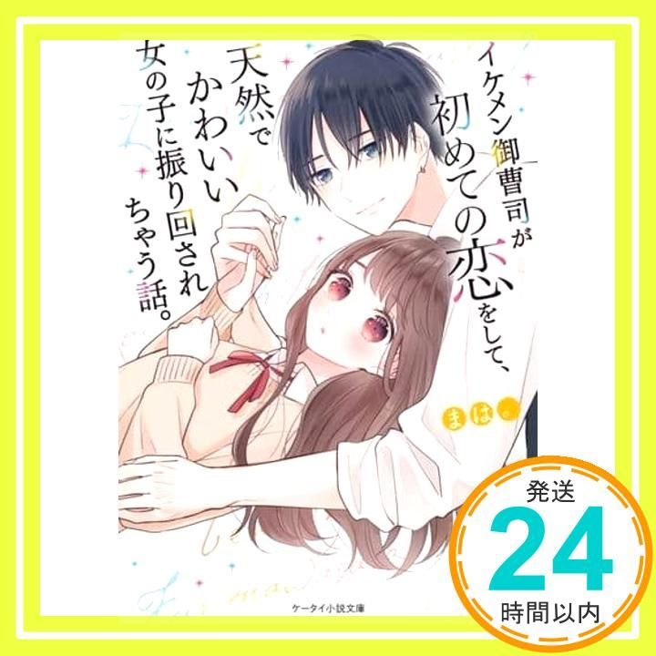 イケメン御曹司が初めての恋をして 天然でかわいい女の子に振り回されちゃう話 ケータイ小説文庫 文庫 まは _02