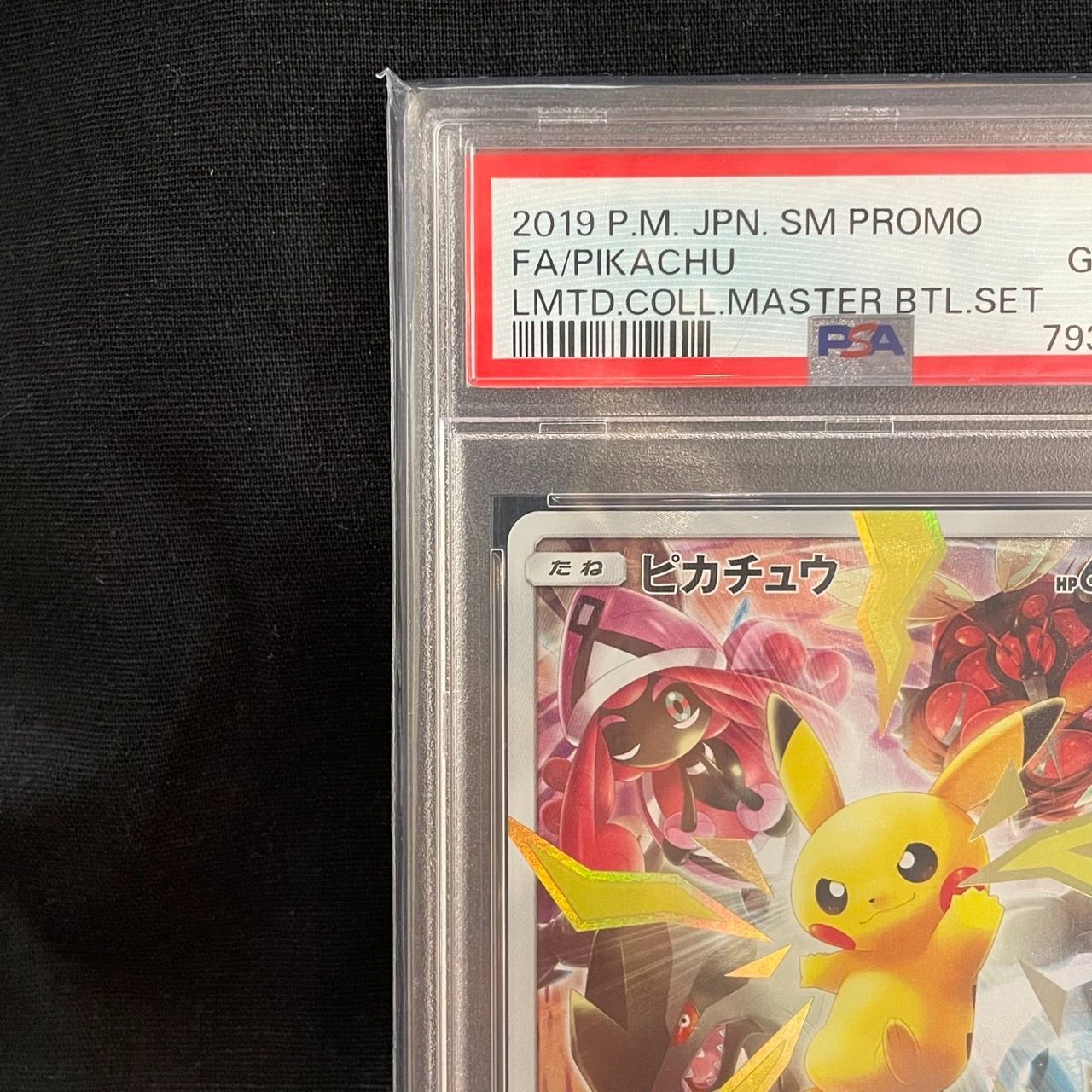 【富士】ピカチュウリミテッドコレクション　マスターバトルセット PSA10 ▽ピカチュウ リミテッドコレクション マスターバトルセット 400
