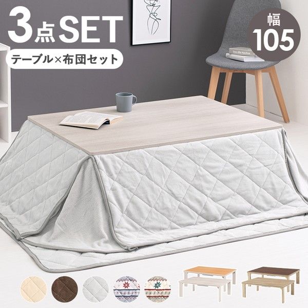 こたつセット おしゃれ こたつ 布団 テーブル 敷き布団 3点セット 長方形 105x75 完成品 薄手 折りたたみ 1人 2人 白 北欧 かわいい 可愛い 折り畳み ID005