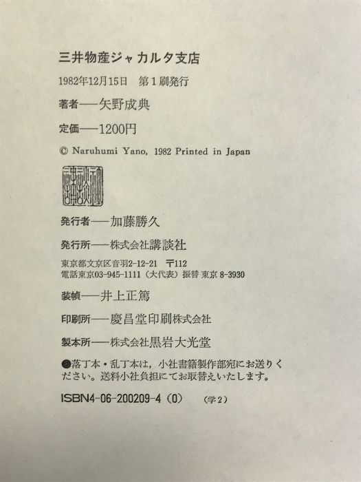 【中古】 三井物産ジャカルタ支店/講談社/矢野成典 中古】 三井物産ジャカルタ支店/講談社/矢野成典の通販 by
