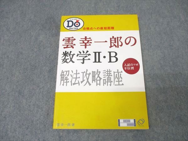旺文社 雲幸一郎の数学II・B解法攻略講座 入試のツボを伝授 2001 014s1D 旺文社 雲幸一郎の数学II・B解法攻略講座 入試のツボを伝授 2001