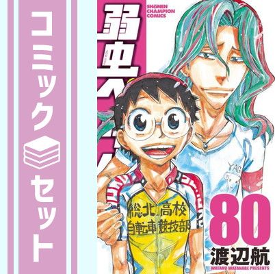弱虫ペダル　1〜86巻　全巻セット 弱虫ペダル 1〜86巻 全巻セット
