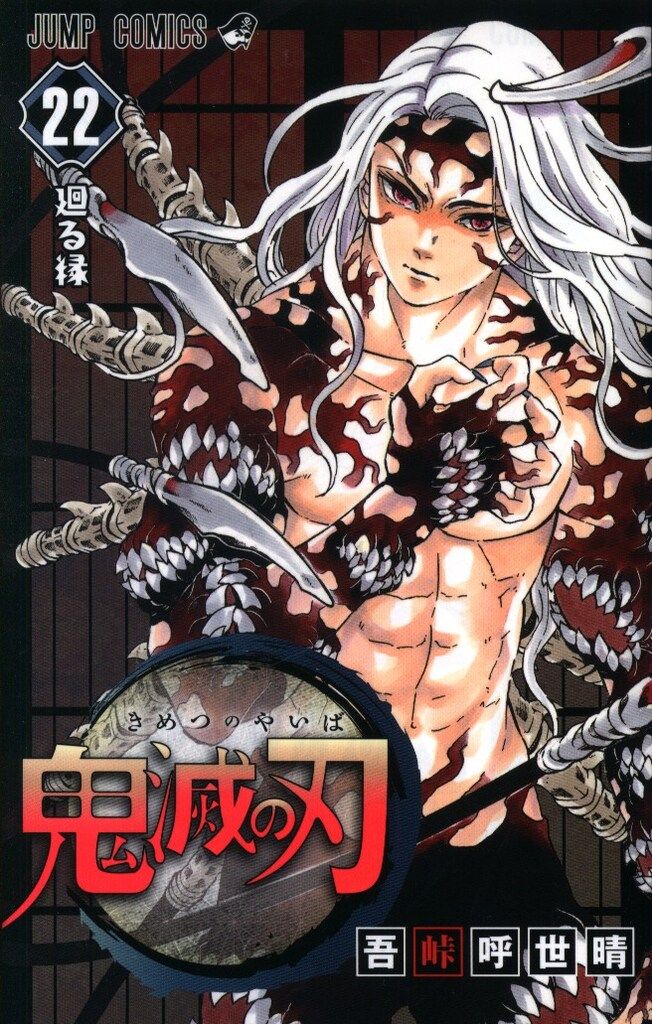 集英社 - 鬼滅の刃❤︎コミック美品 集英社 ジャンプコミックス 吾峠呼世晴 鬼滅の刃 22 - メルカリ
