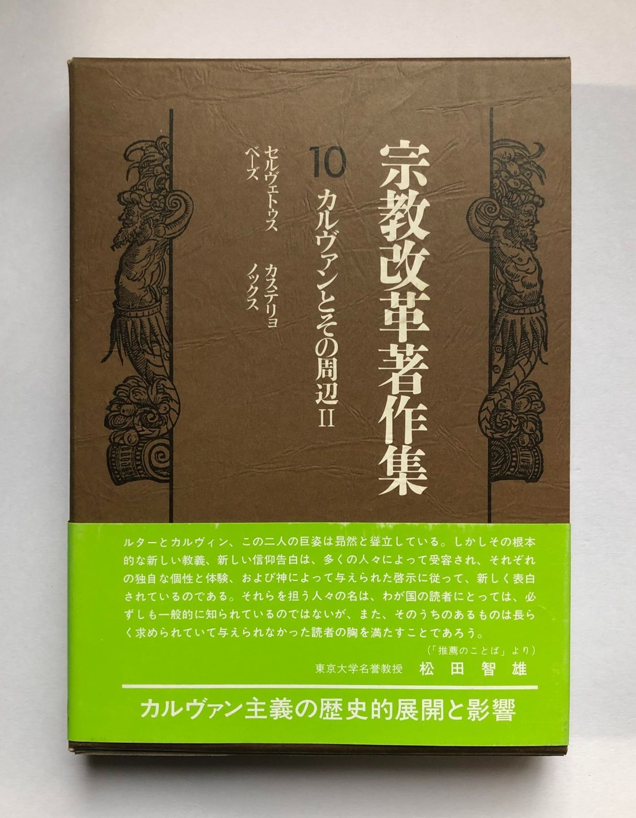 宗教改革著作集10