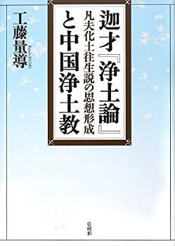 【中古-非常に良い】 迦才「浄土論」と中国浄土教 凡夫化土往生説の思想形成
