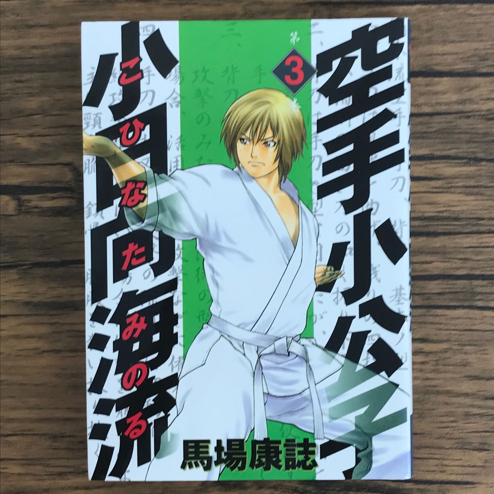 空手小公子小日向海流　全巻 空手小公子小日向海流（こひなたみのる） 未完結セット(講談社