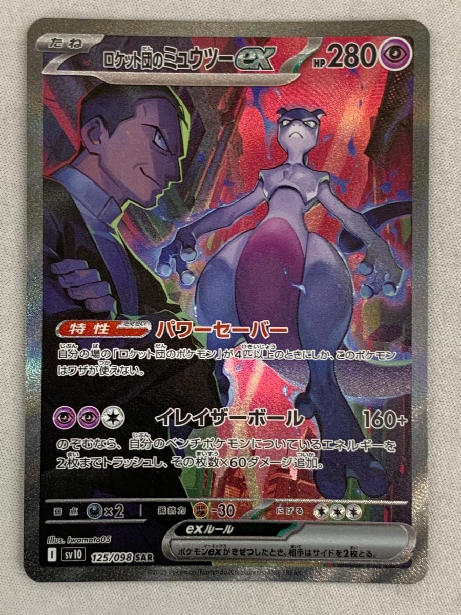 本物保証，得価 ロケット団のミュウツーex SAR [ロケット団の栄光] SV10 125/098 美品 ポケモンカード ポケカ ポケモンカードゲーム