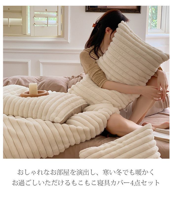 寝具カバーセット 4点セット 布団カバー ベッドスカート 枕カバー もこもこ ストライプ 無地 配色 ふわとろ 寝具 ラグジュアリー ふわふわ ダブル キング 暖かい 厚手