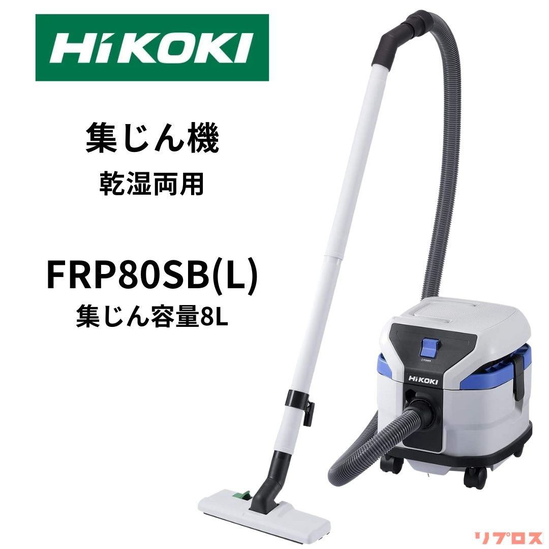 ハイコーキ HiKOKI 集じん機 乾湿両用 集じん容量8L AC100V タンク形状変更 ストッパー付キャスター FRP80SB L DIY向け 日立 電動工具 集塵 掃除機 清掃