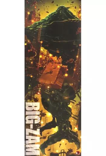 中古】ポスター [当選通知書付き] B2短冊ポスター ビグ・ザム