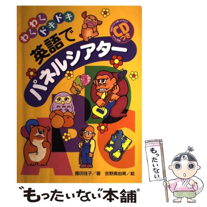 【中古】 わくわくドキドキ英語でパネルシアター/アイ企画/藤田佳子（パネルシアター） 中古】 わくわくドキドキ英語でパネルシアター / 藤田佳子、吉野