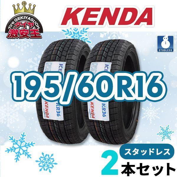 2本セット 195 60R16 製 スタッドレスタイヤ KENDA KR36 沖縄県は除く ケンダ 195 60 16 スタッドレス 即 可