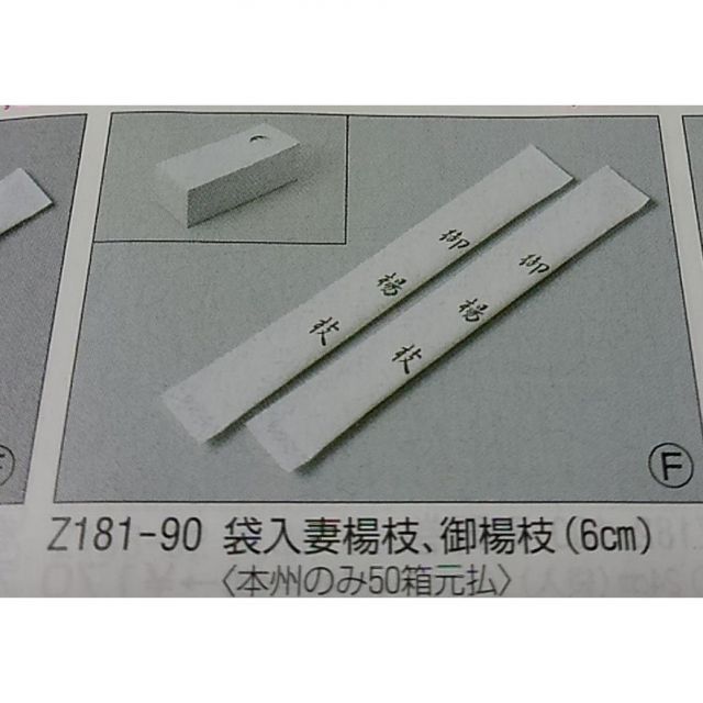 御楊枝 業務用