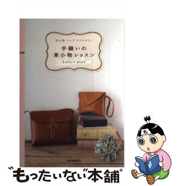 中古】 手縫いの革小物レッスン 革小物 バッグ アクセサリー / リュ