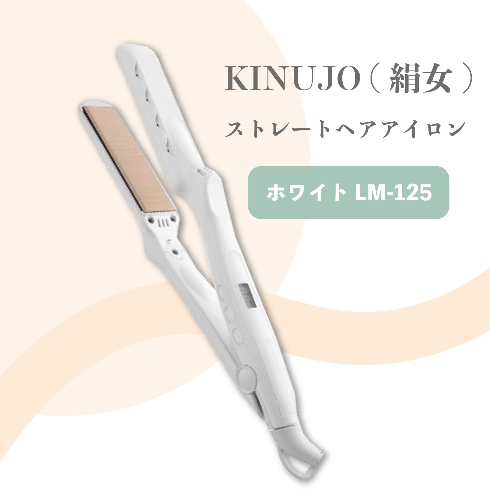 【新品未使用】KINUJO｜絹女 ストレートアイロン ホワイト LM-125