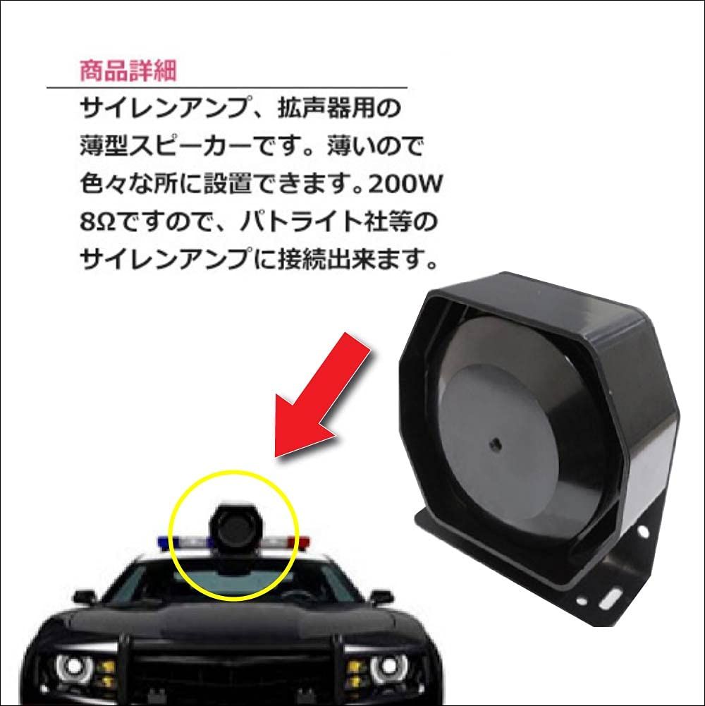 数量限定】200W 8Ω警報 警告音 サイレンアンプ接続可 警笛音 パトカー 覆面 パトライト社 スピーカー sap500 警察 sap520  覆面仕様 12V 24V 公道 拡声器用スピーカー 赤色灯 違反 拡声 車検 サイレンアンプ 道路 アンプ 音 警 - メルカリ