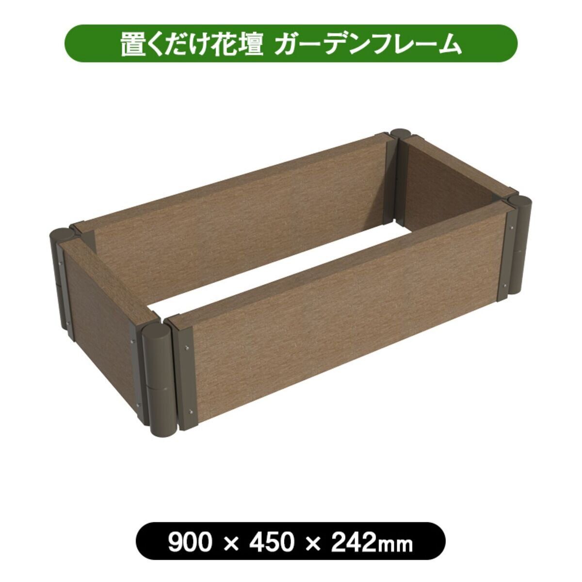コストコ 旭興進 ガーデンフレーム アッシュブラウン 90 x 45cm 長方形 ct66275 mof