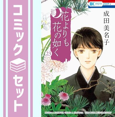 【セット】花よりも花の如く　コミック　1-23巻セット [Comic] 成田美名子 花よりも花の如く | コミック (花とゆめCOMICS) 0 1-20巻セット