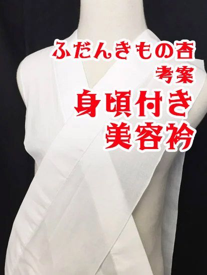 ＊ハンドメイド＊ふだんきもの杏オリジナル♪サラシの身頃付き美容衿　《ふだんきもの杏》うそつき衿 半襦袢