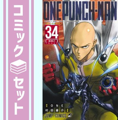 セット】ワンパンマン コミック 1-34巻セット (集英社) [Comic] 村田