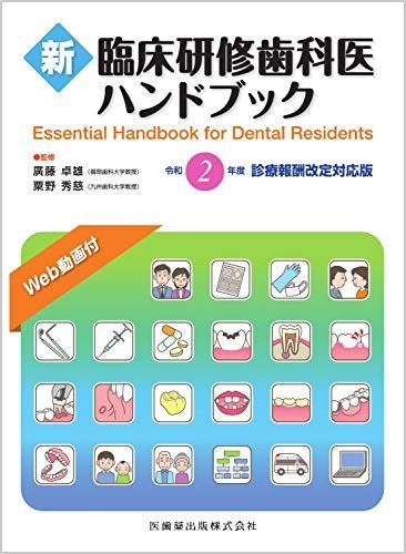 新臨床研修歯科医ハンドブック 令和2年度診療報酬改定対応版