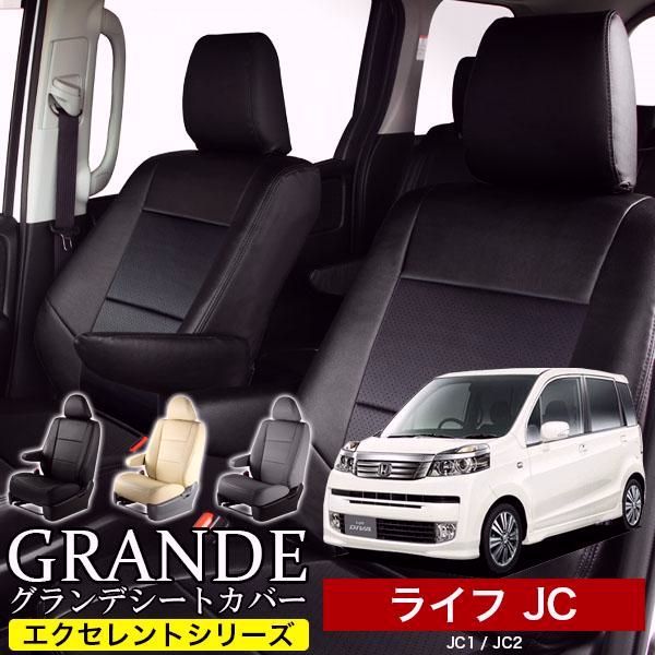送料無料 送料無料 車検対応 シートカバー ライフ JC1|JC2 グランデ エクセレント シリーズ