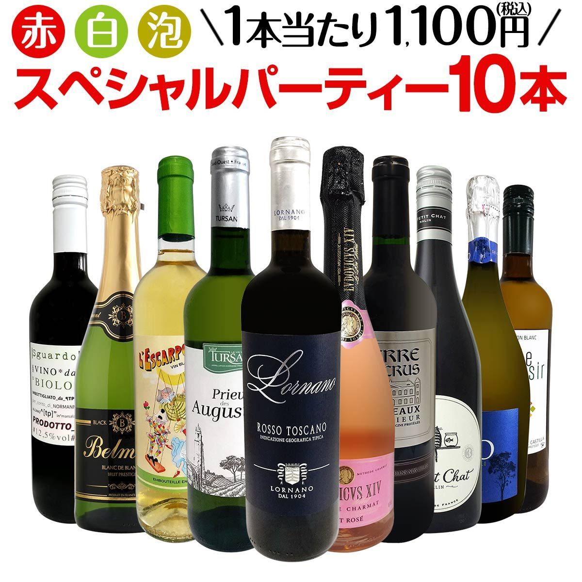 第52弾 必見ベストセラーバラエティ 当店代表する人気一押しワインばかりを集めた渾身の赤白泡 パーティー10本セ