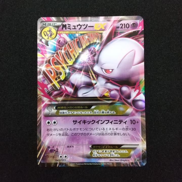 東店56-1560-0706】ポケモンカード MミュウツーEX 043/171