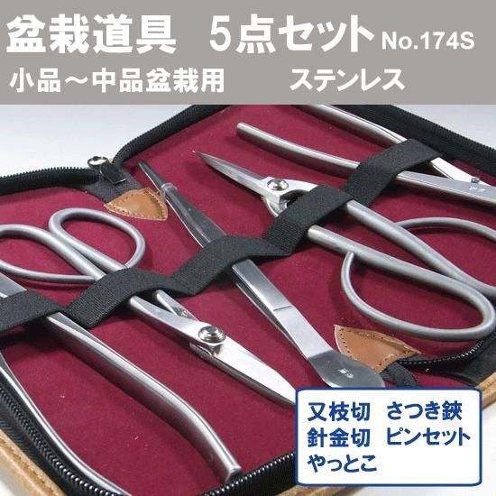 盆栽道具 5点組 ステンレス No.174S ： セット内容 ・又枝切 No.802