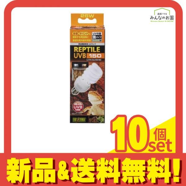 GEX EXO-TERRA エキゾテラ レプタイル UVB150 26W PT2189 1個入 10個セット