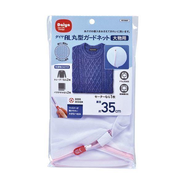 （まとめ）ダイヤ 洗濯ネット 丸型ガードネット大物用 1枚【×10セット】