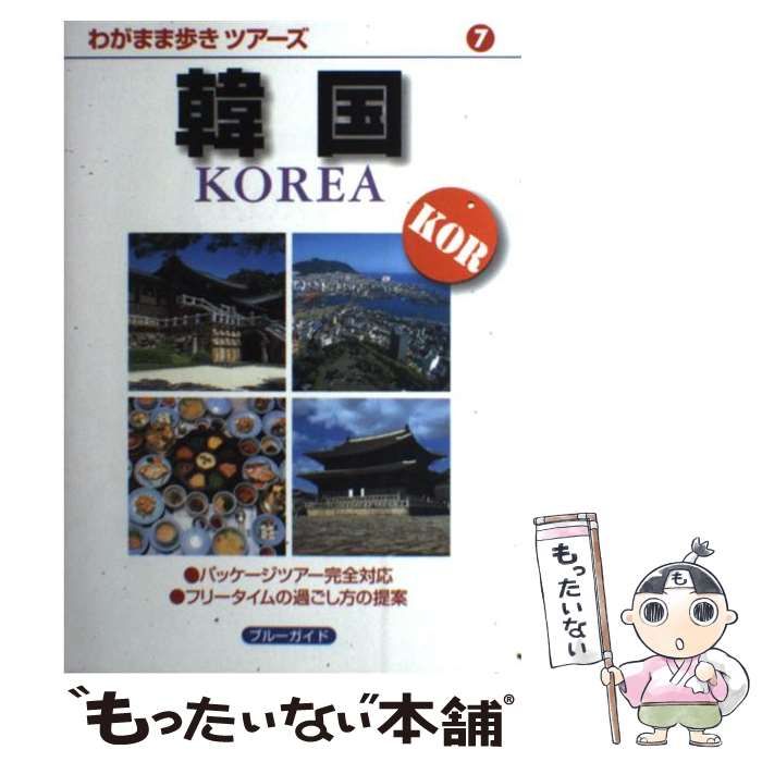 【中古】 韓国 第4版 (ブルーガイド わがまま歩きツアーズ 7) / 実業之日本社 / 実業之日本社