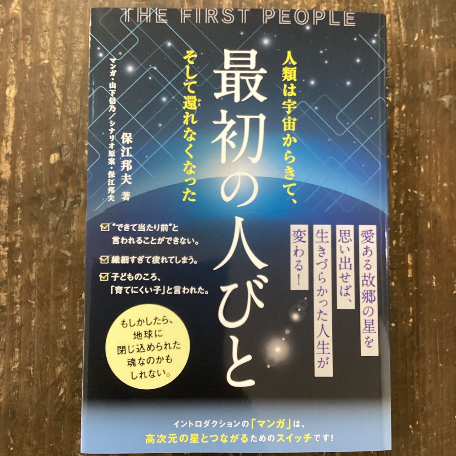 最初の人びと 人類は宇宙からきて、そして還れなくなった　a0_3436