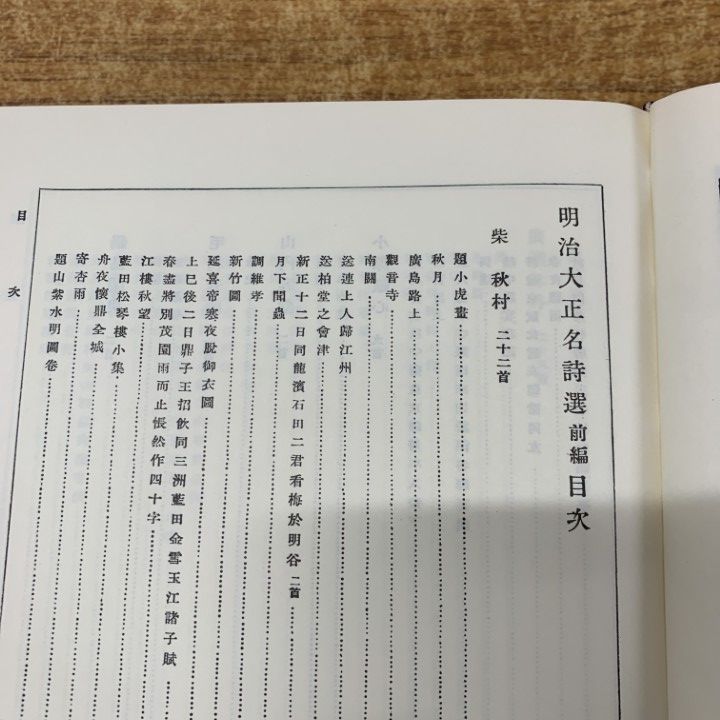▲01)【同梱不可】漢詩 近代名詩研究集成/明治大正名詩選 研究及鑑賞 漢詩の沿革/古城貞吉/木下彪/佐藤春雄/名著普及会/昭和56年発行/A △01)【同梱不可】漢詩 近代名詩研究集成/明治大正名詩選 研究及