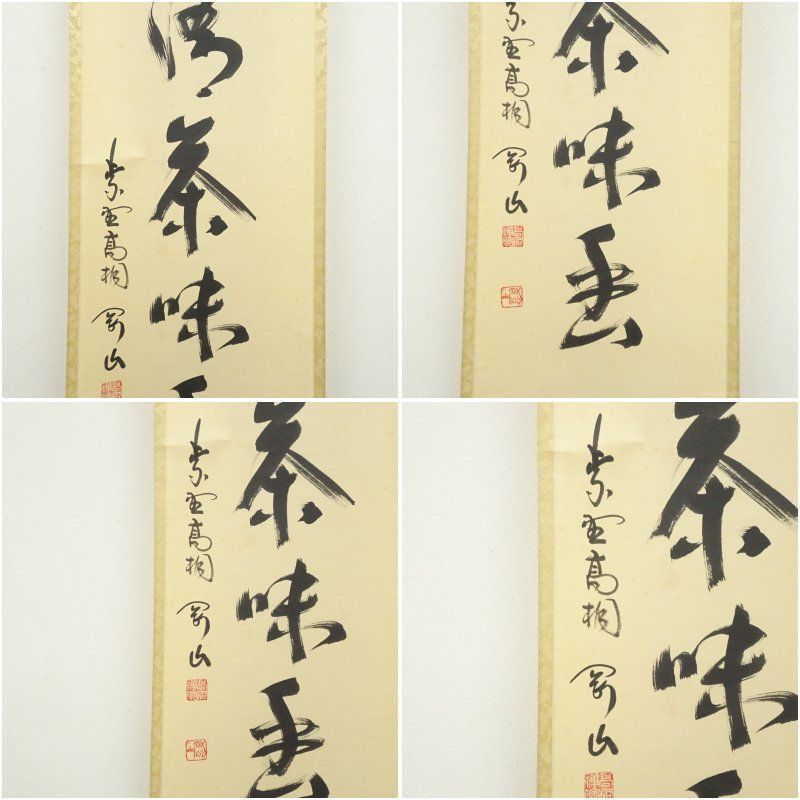 Ｊ７５　掛軸　大徳寺　松長剛山　『清風動修竹』　共箱　『真作』　肉筆　一行書 H681 掛軸 大徳寺 松長剛山 『青山元不動』 共箱 『真作