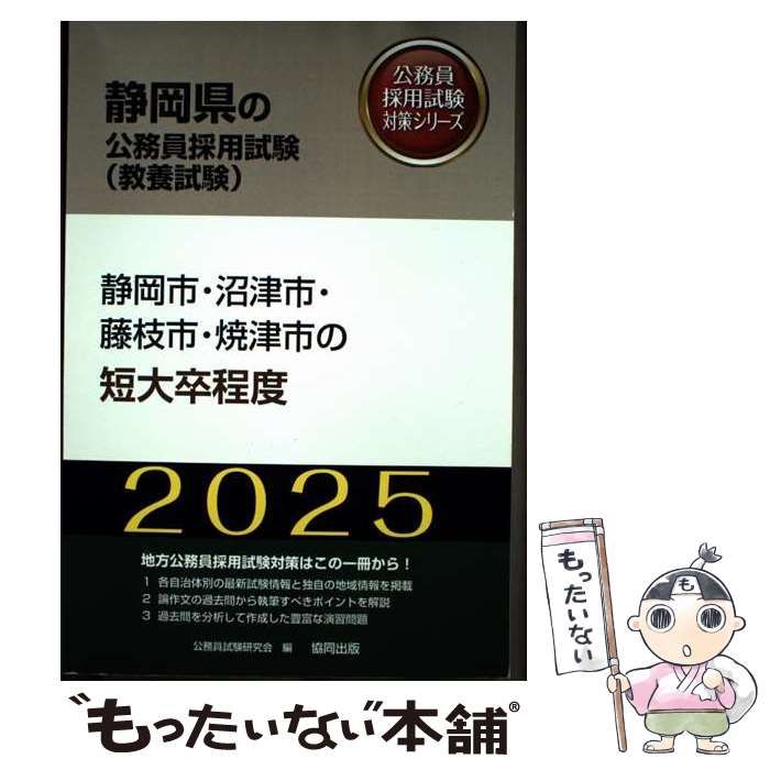 【中古】 静岡市・浜松市・沼津市・磐田市・藤枝市・焼津市の高卒程度 ２０１７年度版/協同出版/公務員試験研究会（協同出版） 中古】 静岡市・浜松市・沼津市・磐田市・藤枝市・焼津市の高卒