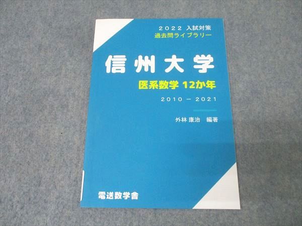 電送数学舎 2022 入試対策 過去問ライブラリー 信州大学 医系