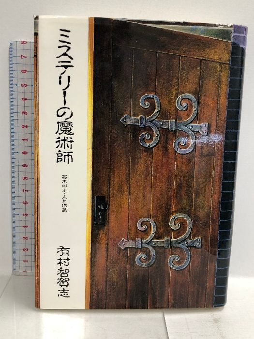 ミステリーの魔術師: 高木彬光・人と作品 北の街社 有村 智賀志 - メルカリ