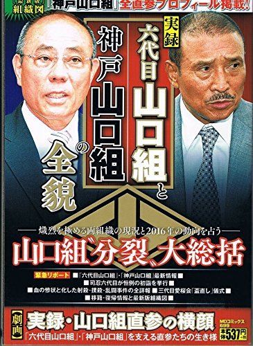 実録 六代目山口組と神戸山口組の全貌 (MDコミックス) - メルカリ