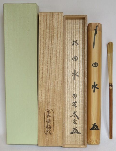八月◆特売品 黄梅院 小林太玄和尚書付 銘 曲水 真竹茶杓 税込 送料込