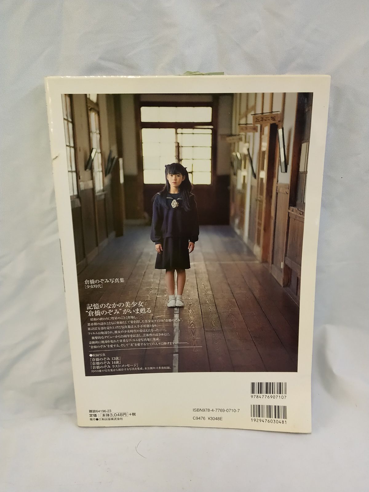 倉橋のぞみ 写真集 「思春期〜少女時代最期の記録〜」初版 2012年発売