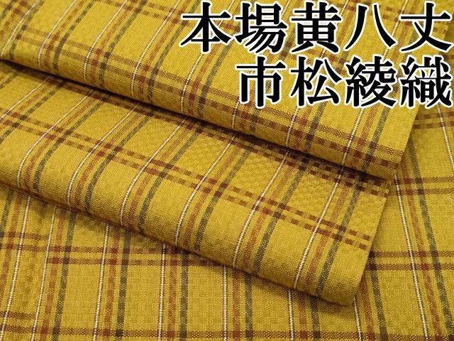 平和屋本店 上 本場黄八丈 市松綾織 紬 CZAA2445s5