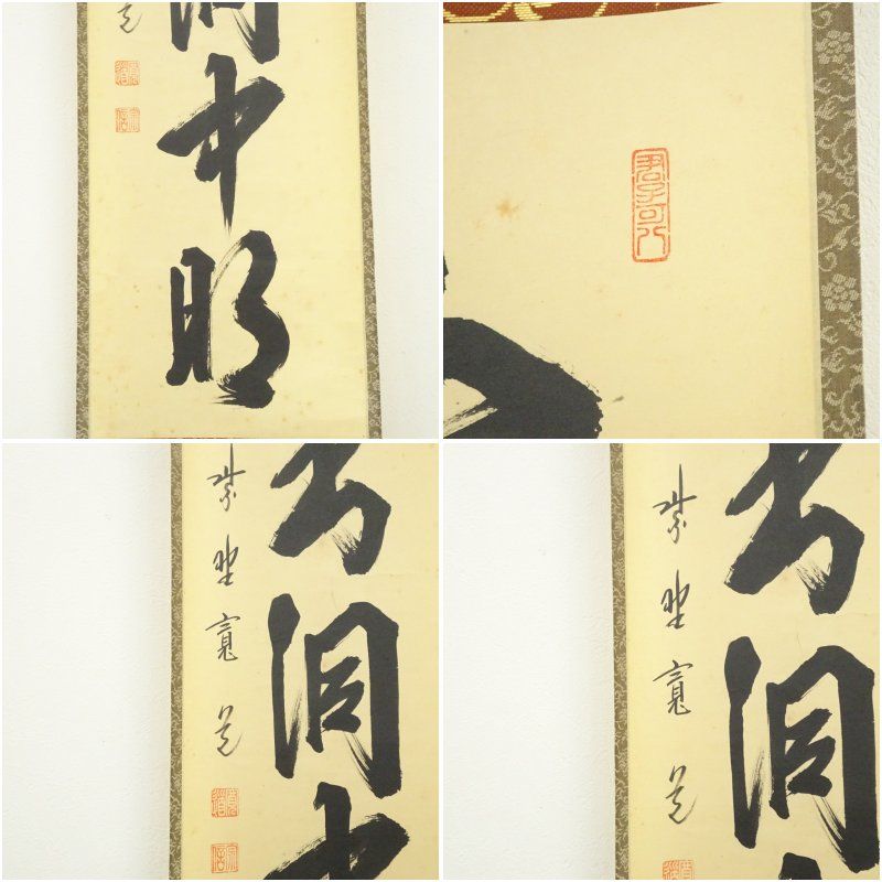 一行書 肉筆紙本掛軸