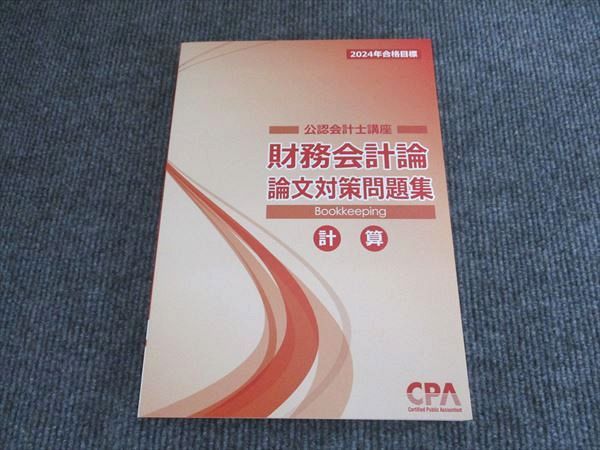CPA会計学院 公認会計士講座 財務会計論 論文対策問題集 計算 2024年