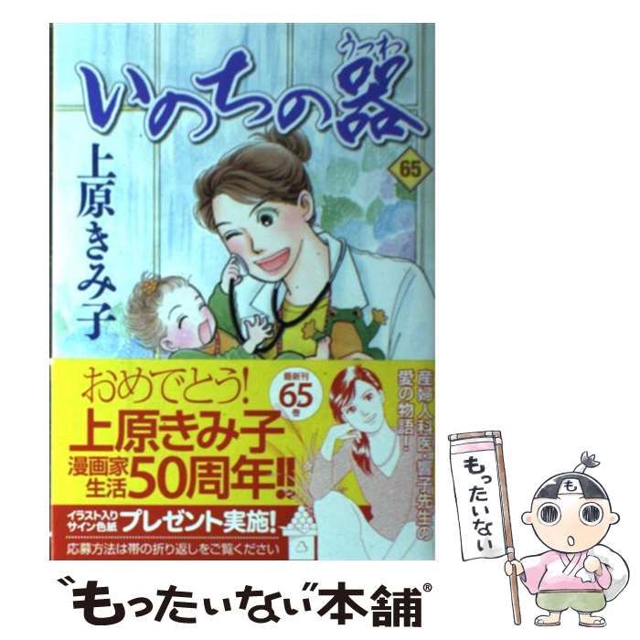 上原きみ子 いのちの器 全1-95巻 Amazon.co.jp: いのちの器 95 (95