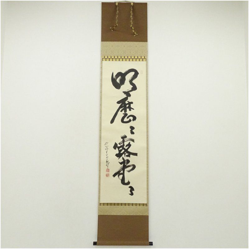 妙心寺 西片義保 擔雪 筆 明々歴々露堂々 一行書 肉筆紙本掛軸 共箱 掛け軸 床の間 書 おしゃれ 絵画 表具 芸術 茶道 年中掛け インテリア 茶掛 掛物 和室