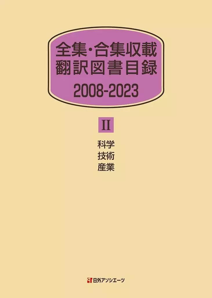 人気定番，HOT 【中古】単行本(実用) ≪図書・書誌学≫ 全集・合集収載 翻訳図書目録 2008-2023 II 科学・技術・産業 / 日外アソシエーツ その他