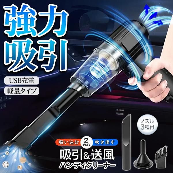 コードレスクリーナー 掃除機 充電式 ハンディクリーナー 小型 強力 吸引モーター 車用掃除機 軽量 紙パック不要 2役 ブロワー 送料無料 7M 2WAYクリーナー