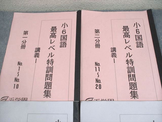 浜学園 小6 国語 最高レベル特訓問題集 講義I/II 第1/2分冊 2023